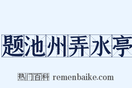 题池州弄水亭是什么意思的图片